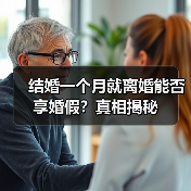 结婚一个月就离婚能否享婚假?真相揭秘(图1) 结婚一个月就离婚能否享婚假?真相揭秘(图1)