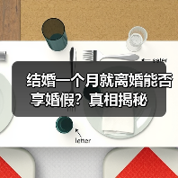 结婚一个月就离婚能否享婚假?真相揭秘(图4) 结婚一个月就离婚能否享婚假?真相揭秘(图4)