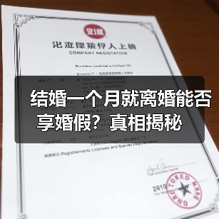 结婚一个月就离婚能否享婚假?真相揭秘(图3) 结婚一个月就离婚能否享婚假?真相揭秘(图3)