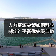 人力资源决策如何科学制定?平衡优先级与数据驱动的关键策略(图3) 人力资源决策如何科学制定?平衡优先级与数据驱动的关键策略(图3)