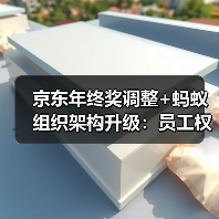 京东年终奖调整+蚂蚁组织架构升级:员工权益如何变化?(图1) 京东年终奖调整+蚂蚁组织架构升级:员工权益如何变化?(图1)