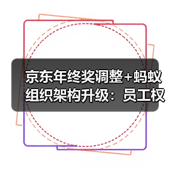 京东年终奖调整+蚂蚁组织架构升级:员工权益如何变化?(图4) 京东年终奖调整+蚂蚁组织架构升级:员工权益如何变化?(图4)