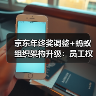 京东年终奖调整+蚂蚁组织架构升级:员工权益如何变化?(图3) 京东年终奖调整+蚂蚁组织架构升级:员工权益如何变化?(图3)