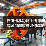 微信送礼功能上线 顺丰同城即配服务如何满足送礼需求?(图1) 微信送礼功能上线 顺丰同城即配服务如何满足送礼需求?(图1)