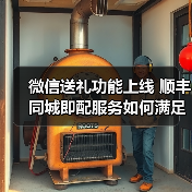 微信送礼功能上线 顺丰同城即配服务如何满足送礼需求?(图3) 微信送礼功能上线 顺丰同城即配服务如何满足送礼需求?(图3)