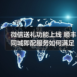 微信送礼功能上线 顺丰同城即配服务如何满足送礼需求?(图4) 微信送礼功能上线 顺丰同城即配服务如何满足送礼需求?(图4)