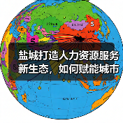 盐城打造人力资源服务新生态,如何赋能城市高质量发展?(图2) 盐城打造人力资源服务新生态,如何赋能城市高质量发展?(图2)