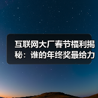 互联网大厂春节福利揭秘:谁的年终奖最给力?(图2) 互联网大厂春节福利揭秘:谁的年终奖最给力?(图2)