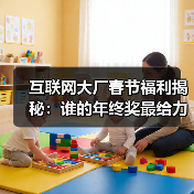 互联网大厂春节福利揭秘:谁的年终奖最给力?(图1) 互联网大厂春节福利揭秘:谁的年终奖最给力?(图1)