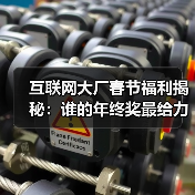 互联网大厂春节福利揭秘:谁的年终奖最给力?(图3) 互联网大厂春节福利揭秘:谁的年终奖最给力?(图3)