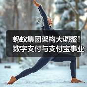 蚂蚁集团架构大调整!数字支付与支付宝事业群成立,轮值总裁制将如何影响未来?(图1) 蚂蚁集团架构大调整!数字支付与支付宝事业群成立,轮值总裁制将如何影响未来?(图1)