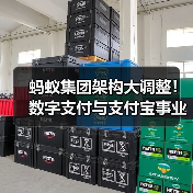 蚂蚁集团架构大调整!数字支付与支付宝事业群成立,轮值总裁制将如何影响未来?(图3) 蚂蚁集团架构大调整!数字支付与支付宝事业群成立,轮值总裁制将如何影响未来?(图3)