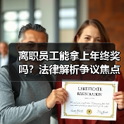 离职员工能拿上年终奖吗?法律解析争议焦点(图2) 离职员工能拿上年终奖吗?法律解析争议焦点(图2)