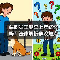 离职员工能拿上年终奖吗?法律解析争议焦点(图4) 离职员工能拿上年终奖吗?法律解析争议焦点(图4)