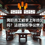离职员工能拿上年终奖吗?法律解析争议焦点(图3) 离职员工能拿上年终奖吗?法律解析争议焦点(图3)
