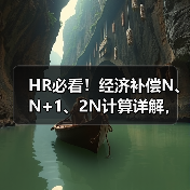 HR必看!经济补偿N、N+1、2N计算详解,收藏备用(图1) HR必看!经济补偿N、N+1、2N计算详解,收藏备用(图1)