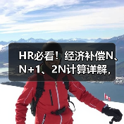 HR必看!经济补偿N、N+1、2N计算详解,收藏备用(图3) HR必看!经济补偿N、N+1、2N计算详解,收藏备用(图3)