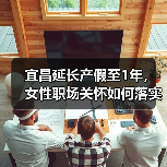 宜昌延长产假至1年,女性职场关怀如何落实?(图1) 宜昌延长产假至1年,女性职场关怀如何落实?(图1)