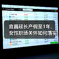 宜昌延长产假至1年,女性职场关怀如何落实?(图3) 宜昌延长产假至1年,女性职场关怀如何落实?(图3)