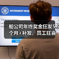 船公司年终奖金狂发5.5个月+补发,员工狂喜!(图1) 船公司年终奖金狂发5.5个月+补发,员工狂喜!(图1)