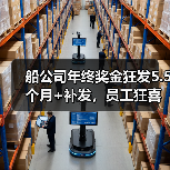 船公司年终奖金狂发5.5个月+补发,员工狂喜!(图2) 船公司年终奖金狂发5.5个月+补发,员工狂喜!(图2)