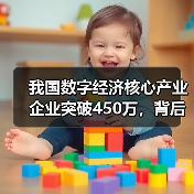 我国数字经济核心产业企业突破450万,背后隐藏哪些发展密码?(图2) 我国数字经济核心产业企业突破450万,背后隐藏哪些发展密码?(图2)