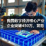 我国数字经济核心产业企业突破450万,背后隐藏哪些发展密码?(图1) 我国数字经济核心产业企业突破450万,背后隐藏哪些发展密码?(图1)