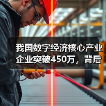 我国数字经济核心产业企业突破450万,背后隐藏哪些发展密码?(图3) 我国数字经济核心产业企业突破450万,背后隐藏哪些发展密码?(图3)