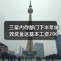三星内存部门下半年绩效奖金达基本工资200% 业绩逆转成关键(图3) 三星内存部门下半年绩效奖金达基本工资200% 业绩逆转成关键(图3)