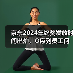京东2024年终奖发放时间出炉,O序列员工何时到账?绩效等级决定奖金多少?(图2) 京东2024年终奖发放时间出炉,O序列员工何时到账?绩效等级决定奖金多少?(图2)