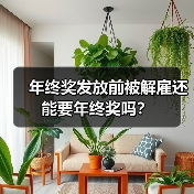 年终奖发放前被解雇还能要年终奖吗?(图2) 年终奖发放前被解雇还能要年终奖吗?(图2)