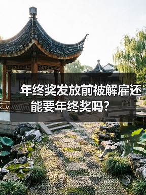 年终奖发放前被解雇还能要年终奖吗?(图1) 年终奖发放前被解雇还能要年终奖吗?(图1)