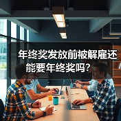 年终奖发放前被解雇还能要年终奖吗?(图4) 年终奖发放前被解雇还能要年终奖吗?(图4)