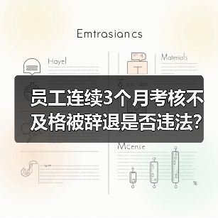 员工连续3个月考核不及格被辞退是否违法?(图4) 员工连续3个月考核不及格被辞退是否违法?(图4)