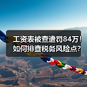 工资表被查遭罚84万!如何排查税务风险点?(图2) 工资表被查遭罚84万!如何排查税务风险点?(图2)