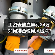 工资表被查遭罚84万!如何排查税务风险点?(图3) 工资表被查遭罚84万!如何排查税务风险点?(图3)