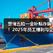 警惕五险一金补贴诈骗!2025年员工福利与企业政策全解读(图2) 警惕五险一金补贴诈骗!2025年员工福利与企业政策全解读(图2)