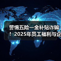 警惕五险一金补贴诈骗!2025年员工福利与企业政策全解读(图3) 警惕五险一金补贴诈骗!2025年员工福利与企业政策全解读(图3)