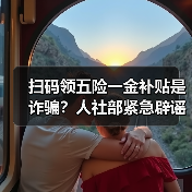 扫码领五险一金补贴是诈骗?人社部紧急辟谣(图1) 扫码领五险一金补贴是诈骗?人社部紧急辟谣(图1)