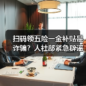 扫码领五险一金补贴是诈骗?人社部紧急辟谣(图3) 扫码领五险一金补贴是诈骗?人社部紧急辟谣(图3)