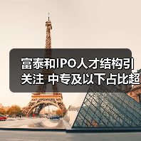 富泰和IPO人才结构引关注 中专及以下占比超八成能否支撑发展?(图2) 富泰和IPO人才结构引关注 中专及以下占比超八成能否支撑发展?(图2)