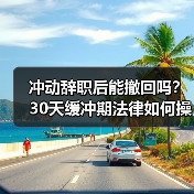 冲动辞职后能撤回吗?30天缓冲期法律如何操作(图2) 冲动辞职后能撤回吗?30天缓冲期法律如何操作(图2)