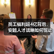 员工福利超4亿背后,安踏人才战略如何驱动发展?(图1) 员工福利超4亿背后,安踏人才战略如何驱动发展?(图1)