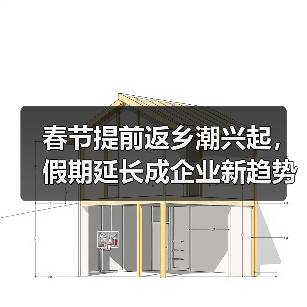 春节提前返乡潮兴起,假期延长成企业新趋势?(图2) 春节提前返乡潮兴起,假期延长成企业新趋势?(图2)