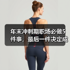 年末冲刺期职场必做5件事，最后一件决定成败（图1）