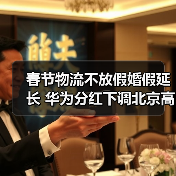 春节物流不放假婚假延长 华为分红下调北京高薪岗位激增——人力资源四大热点解析(图2) 春节物流不放假婚假延长 华为分红下调北京高薪岗位激增——人力资源四大热点解析(图2)