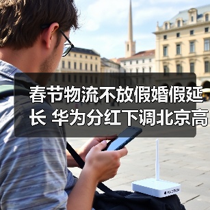 春节物流不放假婚假延长 华为分红下调北京高薪岗位激增——人力资源四大热点解析(图3) 春节物流不放假婚假延长 华为分红下调北京高薪岗位激增——人力资源四大热点解析(图3)
