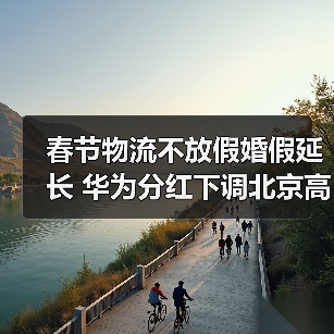 春节物流不放假婚假延长 华为分红下调北京高薪岗位激增——人力资源四大热点解析(图4) 春节物流不放假婚假延长 华为分红下调北京高薪岗位激增——人力资源四大热点解析(图4)