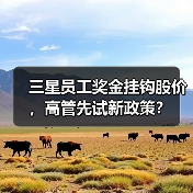 三星员工奖金挂钩股价，高管先试新政策？（图1）