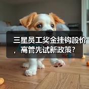 三星员工奖金挂钩股价，高管先试新政策？（图3）